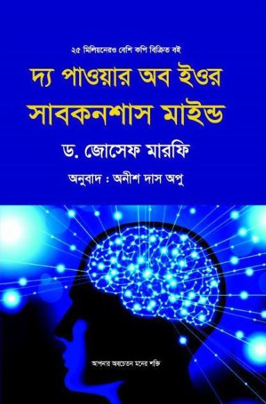দ্য পাওয়ার অব ইউর সাবকনশাস মাইন্ড